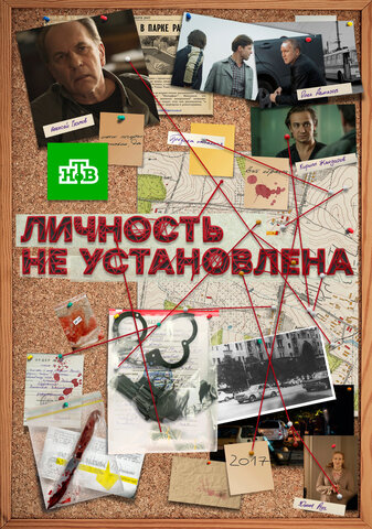 Личность не установлена - постер